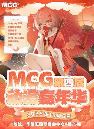 湛江·MCG第四届动漫嘉年华