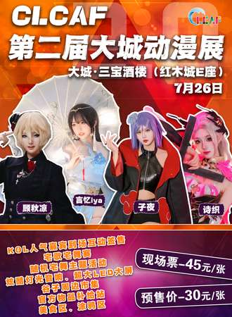 大城·CLCAF夏季动漫展