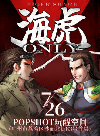 广州·海虎同人ONLY