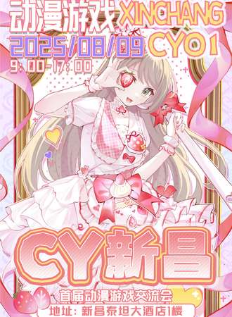 绍兴·CY新昌首届动漫游戏交流会