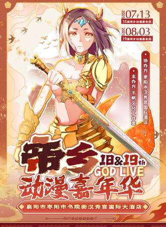 枣阳·第19届帝乡动漫嘉年华 God Live  19
