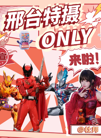 邢台·特摄同人only第一届漫展