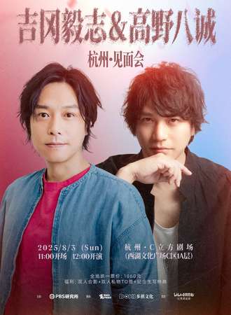 杭州·吉冈毅志&高野八诚2025见面会