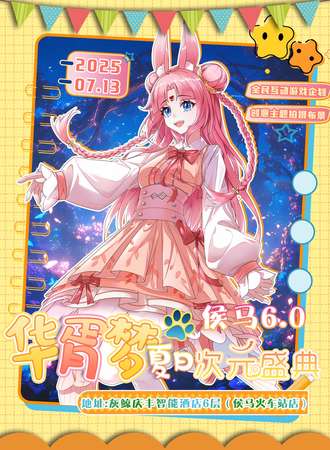 侯马·华胥梦夏日次元盛典6.0