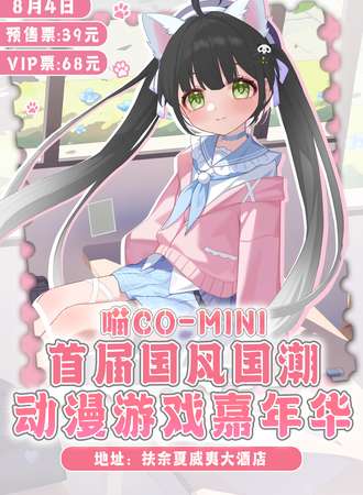扶余·首届喵Co-Mini国风国潮动漫游戏嘉年华