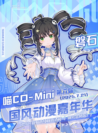 磐石·第六届喵Co-Mini国风动漫游戏嘉年华