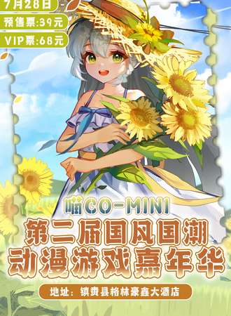 镇赉·第二届喵Co-Mini国风国潮动漫游戏展