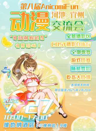 河池·第八届宜漫会7月27日