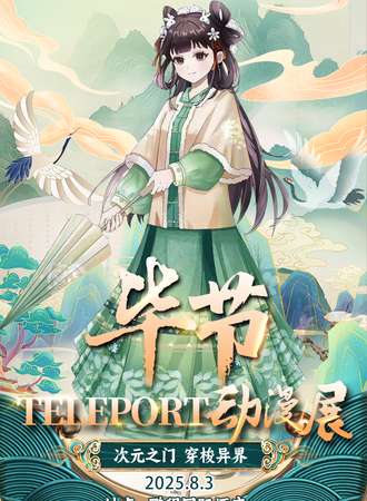 毕节·Teleport动漫展