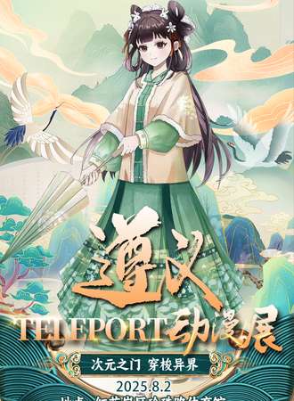 遵义·Teleport02动漫展