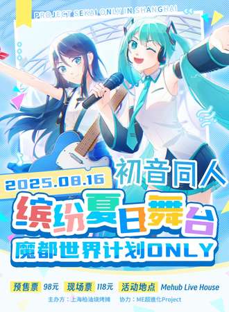 上海·缤纷夏日舞台-世界计划初音同人Only