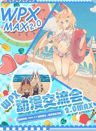宣城·WPX动漫交流会2.0MAX