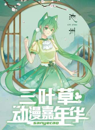池州·三叶草动漫嘉年华