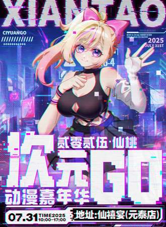 仙桃·次元go动漫展
