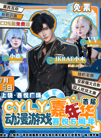 【免费活动】上饶·吾悦广场首届CYLY动漫游戏嘉年华