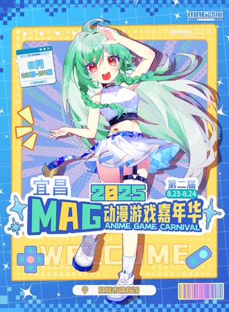 宜昌·第二届MAG动漫游戏嘉年华