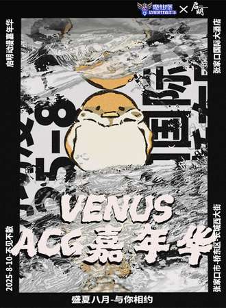 张家口·Venus启明动漫嘉年华