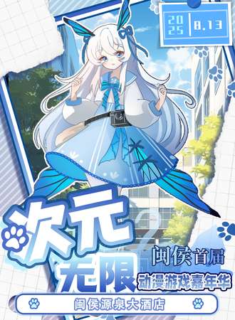 闽侯·次元无限动漫游戏嘉年华
