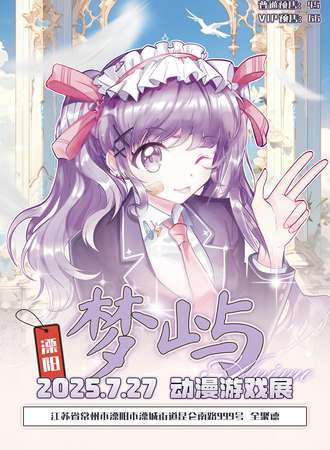 溧阳·梦屿动漫游戏展