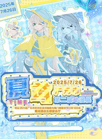 广元·第二届夏鸢动漫展