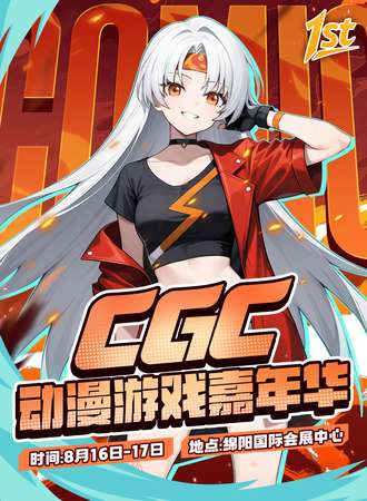 绵阳·CGC动漫游戏嘉年华