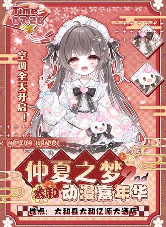 太和·第二届仲夏之梦动漫嘉年华