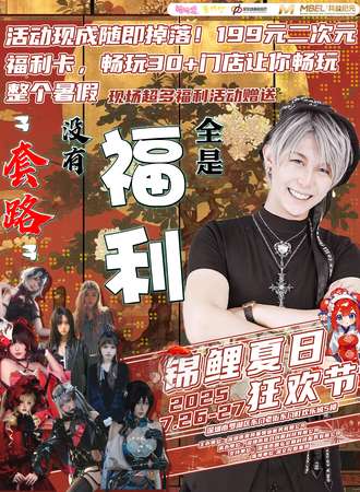 深圳·锦鲤夏日二次元狂欢节  T3
