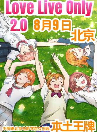 北京·Love Live! 同人Only