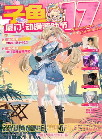 厦门·第十七届子鱼动漫游戏节-子鱼五周年感谢庆典欢迎来玩