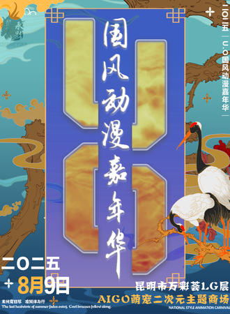 昆明·U.O国风动漫嘉年华