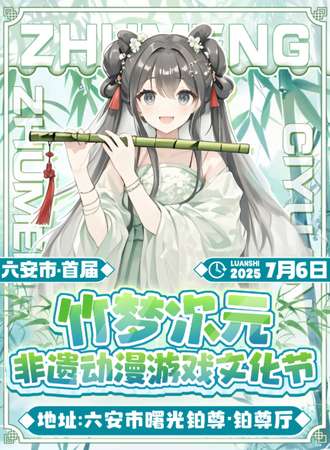 六安·竹梦次元漫展