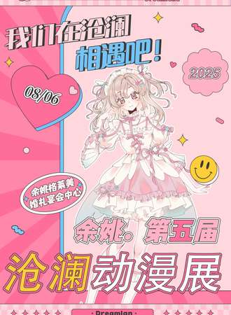 余姚·沧澜动漫游戏嘉年华
