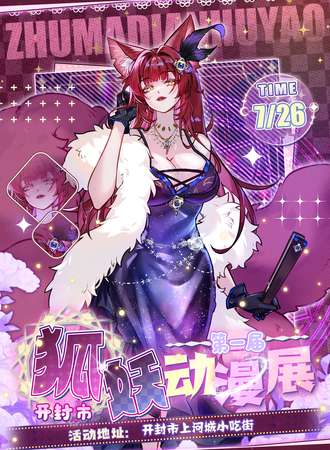 开封·第一届狐妖动漫展