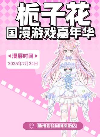 随州·栀子花动漫展