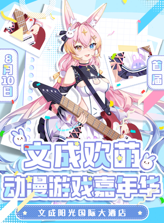 文成·欢萌动漫游戏嘉年华