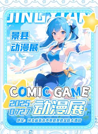 景县·comic game动漫展