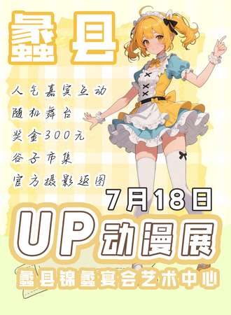 蠡县·UP动漫展