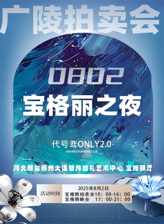 邢台·8.2代号鸢同人only2.0-广陵拍卖会