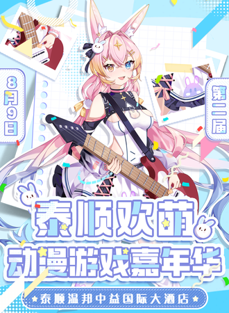 泰顺·欢萌动漫游戏嘉年华02
