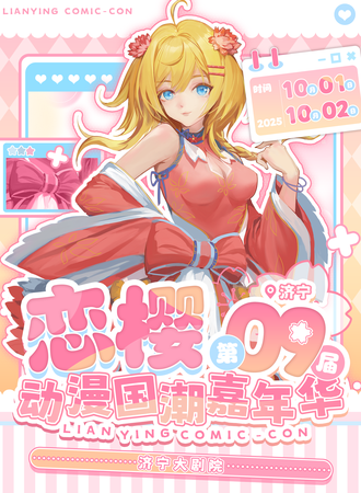 济宁·第九届恋樱动漫国潮嘉年华