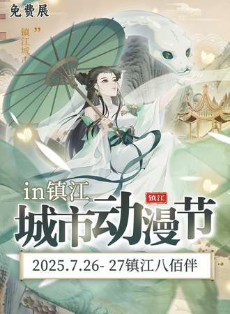 【免费活动】镇江·今宵城市动漫节