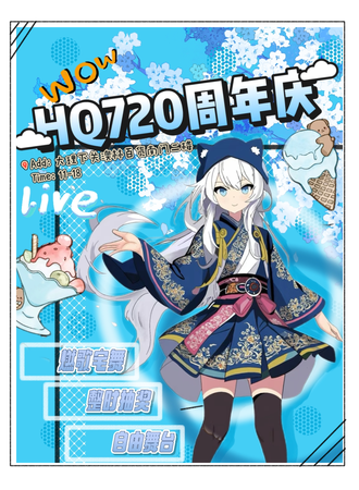 大理·HQ720周年庆