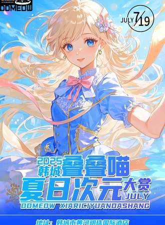 韩城·DDM夏日次元大赏