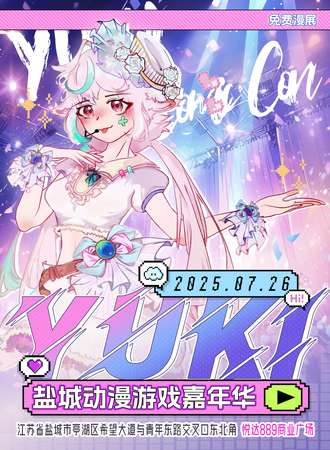 【免费活动】盐城·Yuki动漫游戏嘉年华