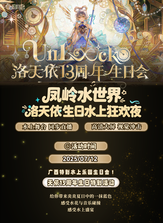 南宁·凤岭水世界洛天依生日水上狂欢夜