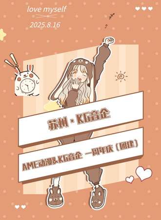 苏州·AME动漫&KG音企 一周年庆（团建）