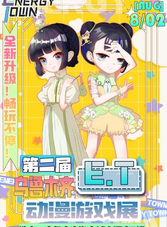 乌鲁木齐·第二届E.T动漫游戏展