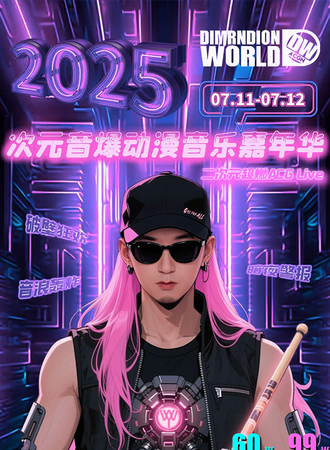 昆明·DW·ACGN次元音爆动漫音乐嘉年华