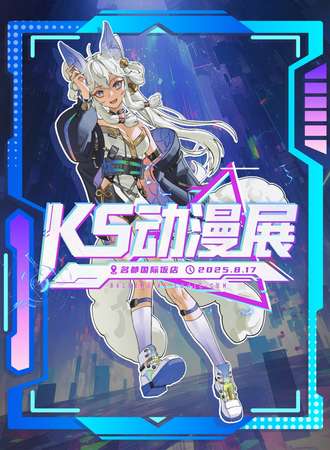巴中·第一届KS动漫展