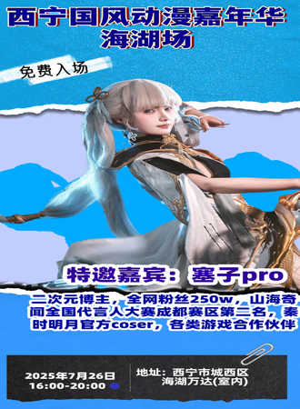 【免费活动】西宁·国风动漫嘉年华海湖场